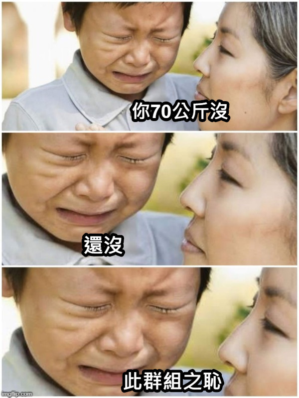 你70公斤沒 還沒 此群組之恥