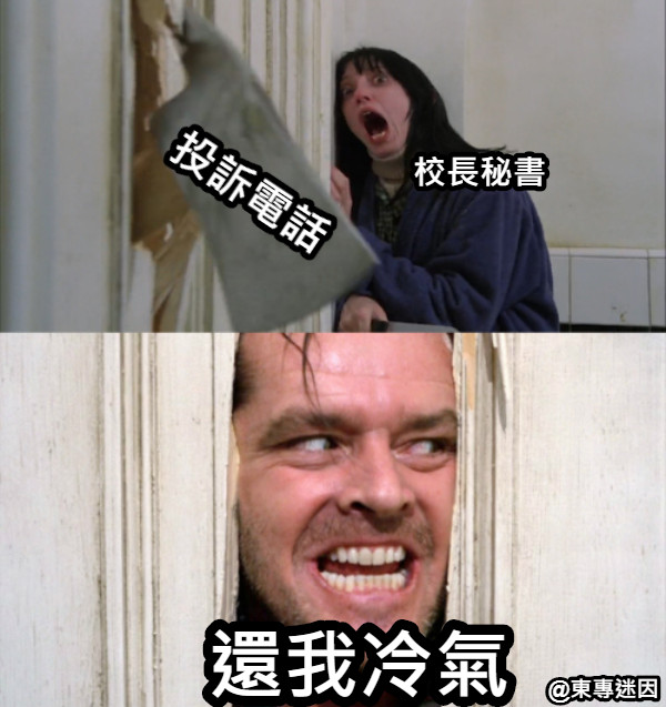 投訴電話 校長秘書 還我冷氣