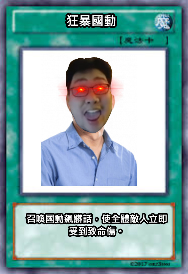 狂暴國動 召喚國動飆髒話，使全體敵人立即受到致命傷。