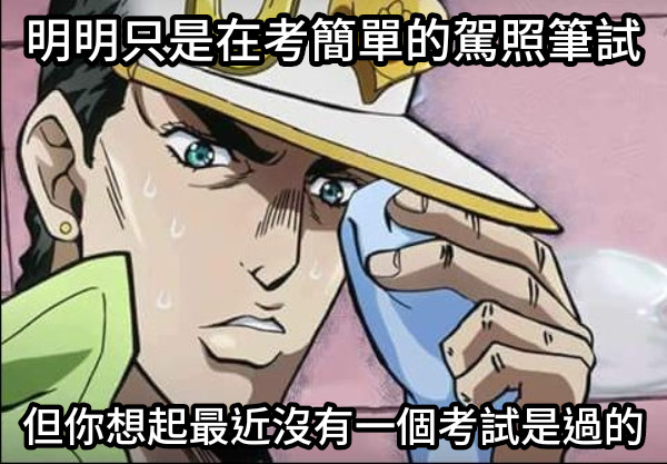 明明只是在考簡單的駕照筆試 但你想起最近沒有一個考試是過的