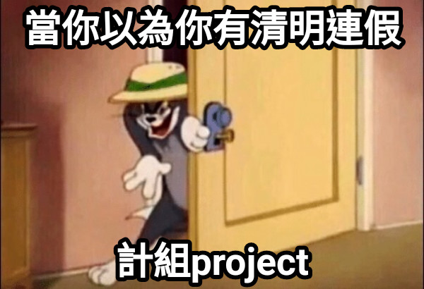 當你以為你有清明連假 計組project