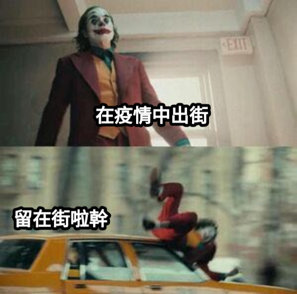在疫情中出街 留在街啦幹