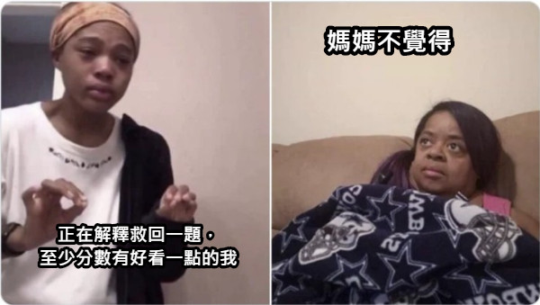 正在解釋救回一題， 至少分數有好看一點的我 媽媽不覺得