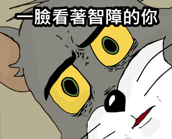 一臉看著智障的你