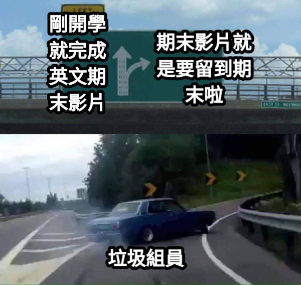 剛開學就完成英文期末影片 期末影片就是要留到期末啦 垃圾組員