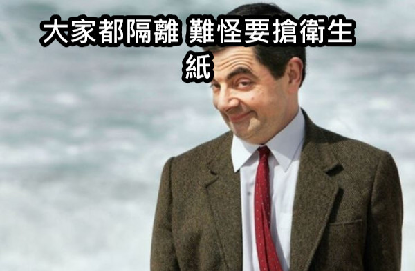 大家都隔離 難怪要搶衛生紙