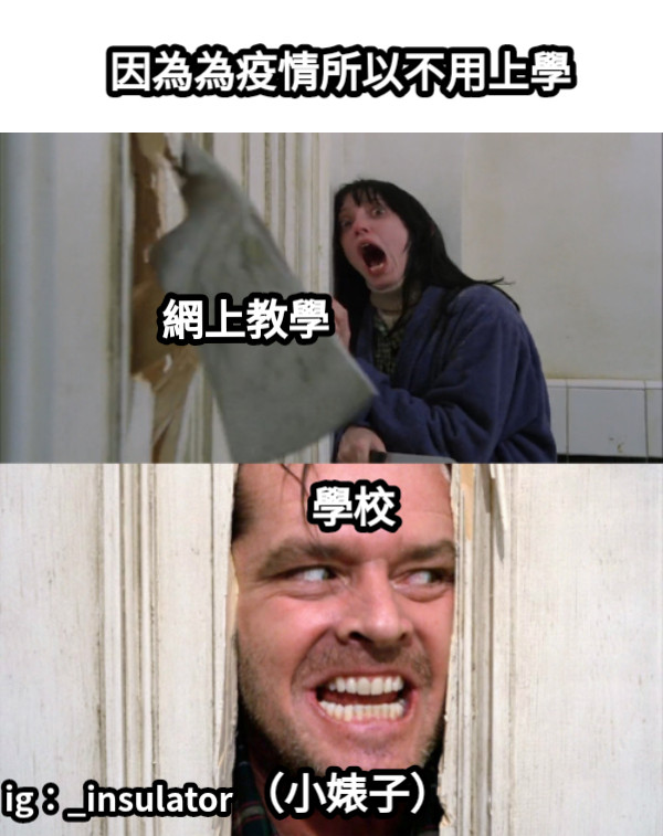因為為疫情所以不用上學 ig：_insulator 網上教學 學校 （小婊子）
