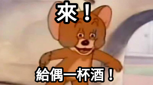 來！ 給偶一杯酒！