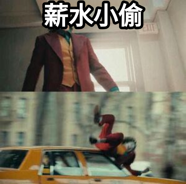 薪水小偷