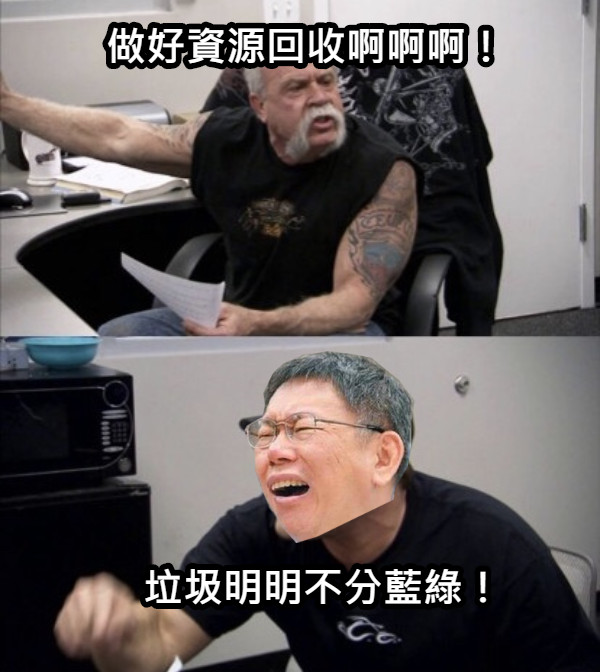 做好資源回收啊啊啊！ 垃圾明明不分藍綠！