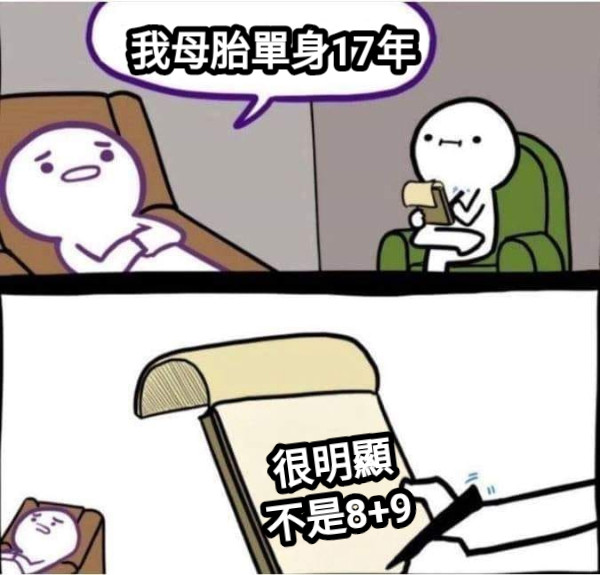 我母胎單身17年 很明顯 不是8+9