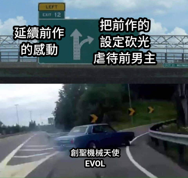 延續前作 的感動 把前作的 設定砍光 虐待前男主 創聖機械天使 EVOL