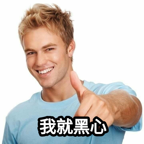 我就黑心