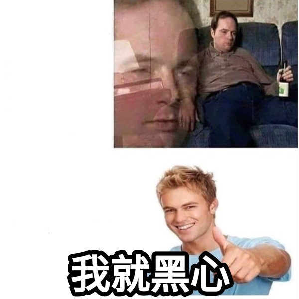 我就黑心