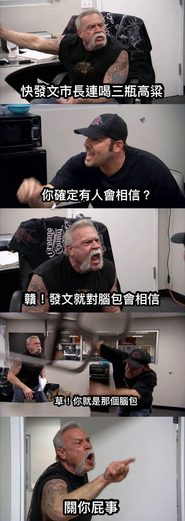 快發文市長連喝三瓶高粱 你確定有人會相信？ 贛！發文就對腦包會相信 草！你就是那個腦包 關你屁事