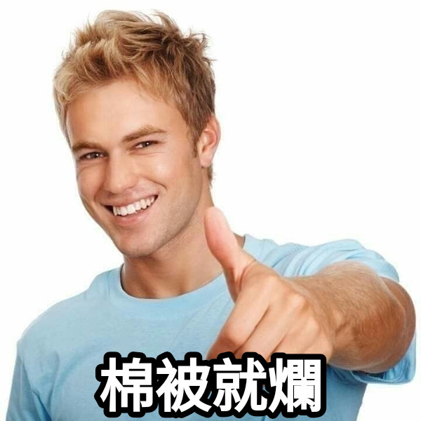 棉被就爛