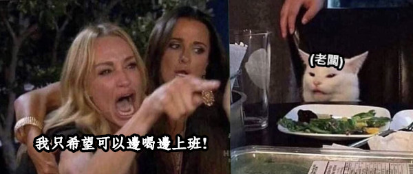 我只希望可以邊喝邊上班! (老闆)