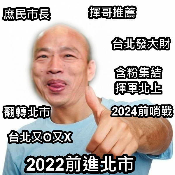 2022前進北市 庶民市長 揮哥推薦 翻轉北市 台北發大財 2024前哨戰 含粉集結 揮軍北上 台北又O又X