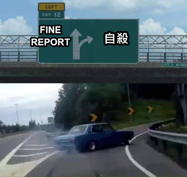 FINE REPORT 自殺