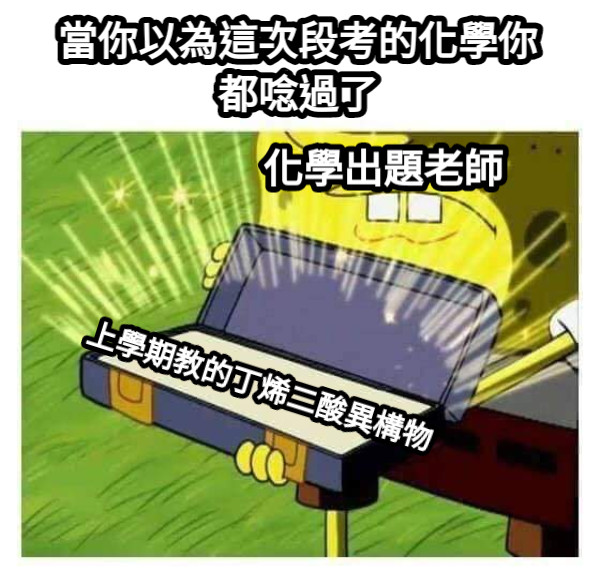 當你以為這次段考的化學你都唸過了 上學期教的丁烯二酸異構物 化學出題老師