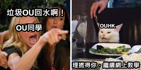 垃圾OU回水啊！ OU同學 OUHK 理撚得你，繼續網上教學