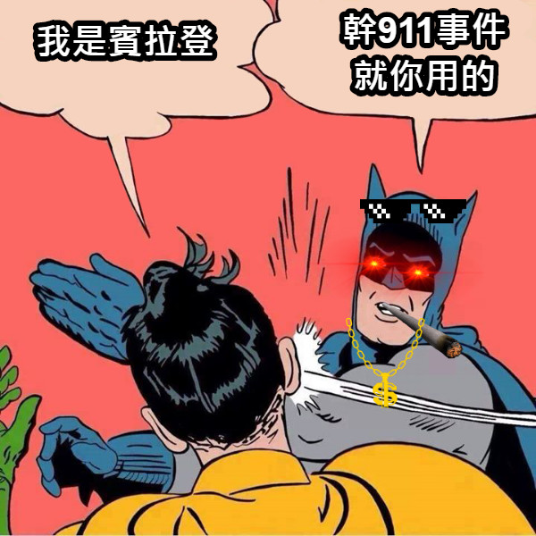 我是賓拉登 幹911事件就你用的