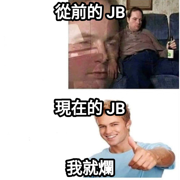 從前的 JB 現在的 JB   我就爛