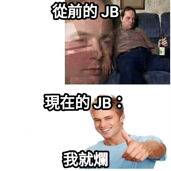 從前的 JB 現在的 JB：   我就爛