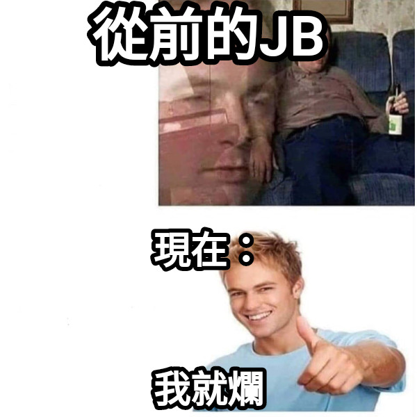 從前的JB 現在：   我就爛