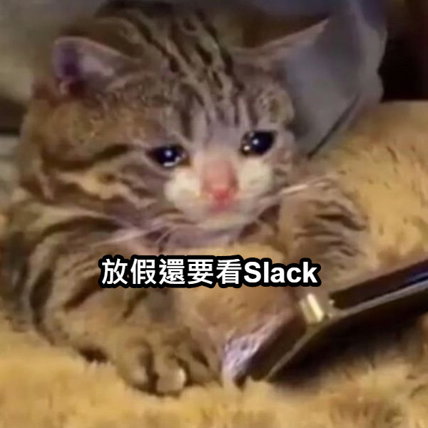 放假還要看Slack