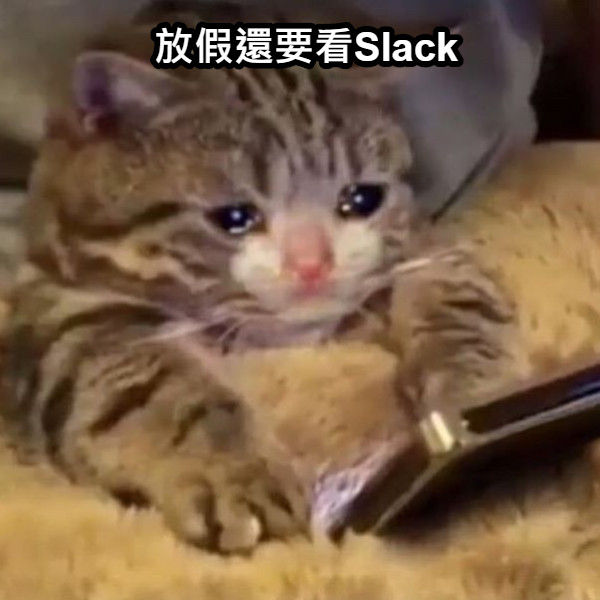 放假還要看Slack