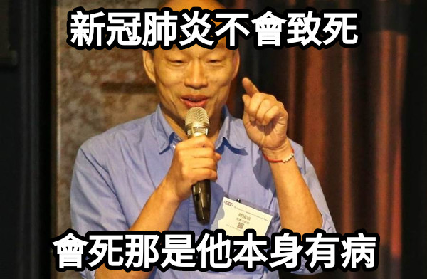 新冠肺炎不會致死 會死那是他本身有病