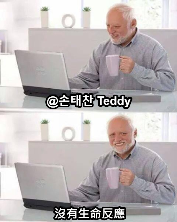 @손태찬 Teddy 沒有生命反應