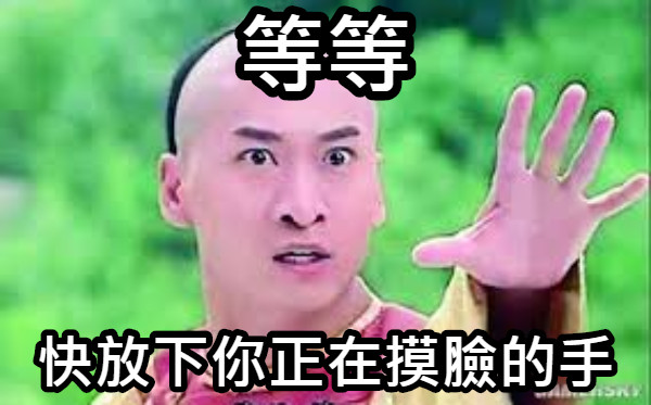 等等 快放下你正在摸臉的手