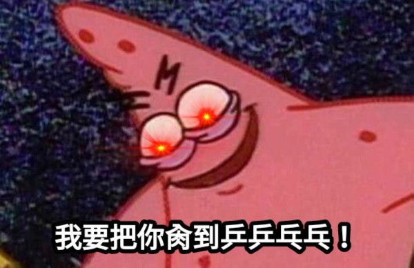 我要把你肏到乒乒乓乓！