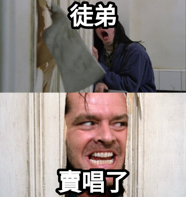 徒弟 賣唱了