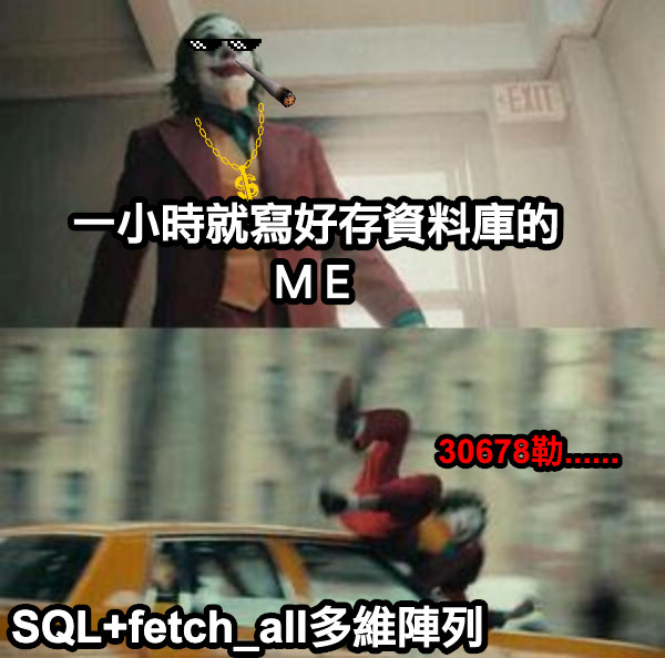 一小時就寫好存資料庫的ＭＥ SQL+fetch_all多維陣列 30678勒......