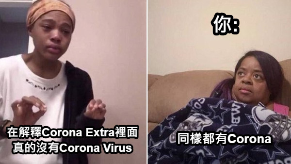 在解釋Corona Extra裡面真的沒有Corona Virus 你: 同樣都有Corona