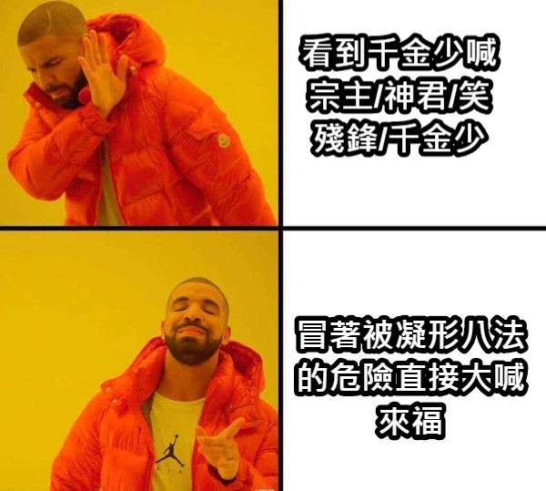 看到千金少喊宗主/神君/笑殘鋒/千金少 冒著被凝形八法的危險直接大喊來福