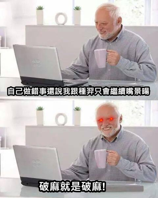 自己做錯事還說我跟種羿只會繼續嘴景暘  破麻就是破麻!