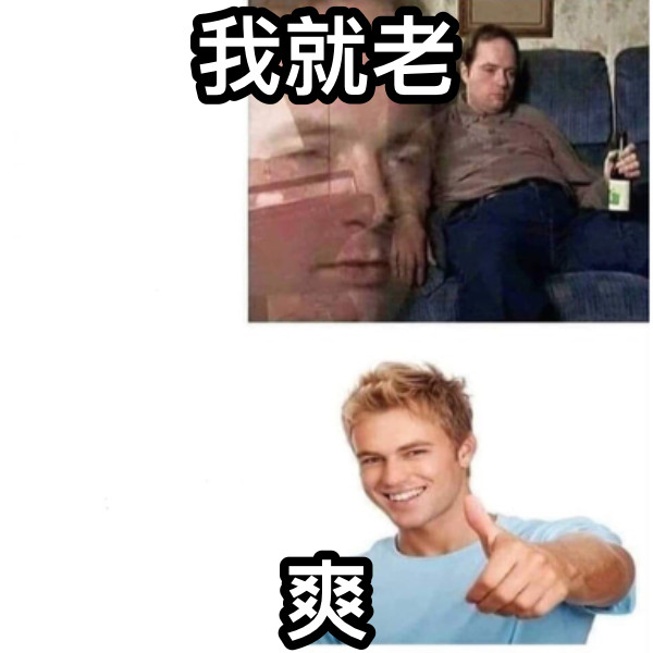 我就老 爽