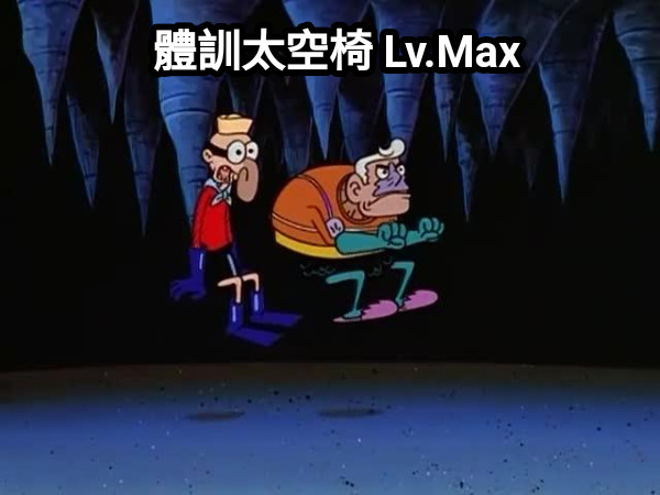 體訓太空椅 Lv.Max