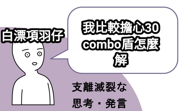 白漂項羽仔 我比較擔心30combo盾怎麼解