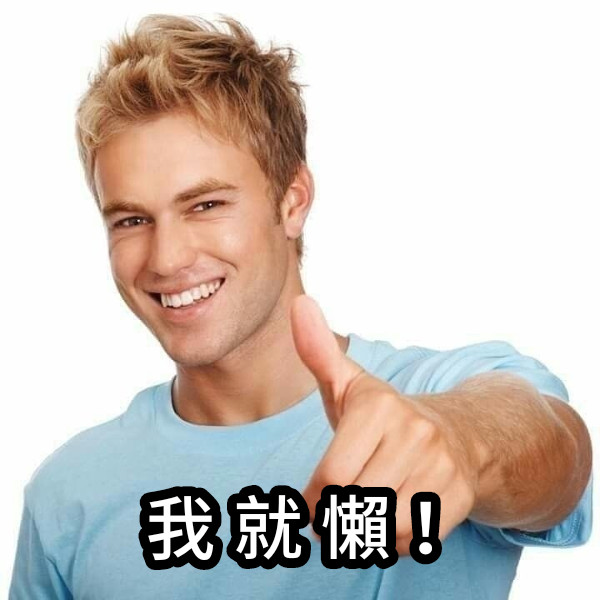 我 就 懶！