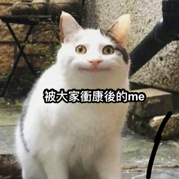 被大家衝康後的me