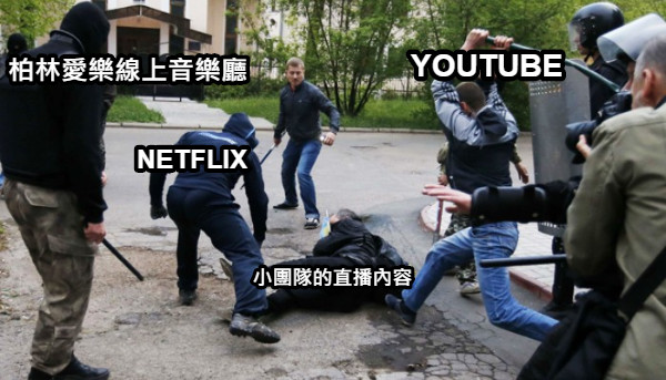 小團隊的直播內容 YOUTUBE NETFLIX 柏林愛樂線上音樂廳