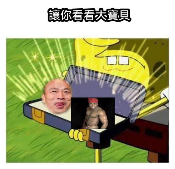 讓你看看大寶貝