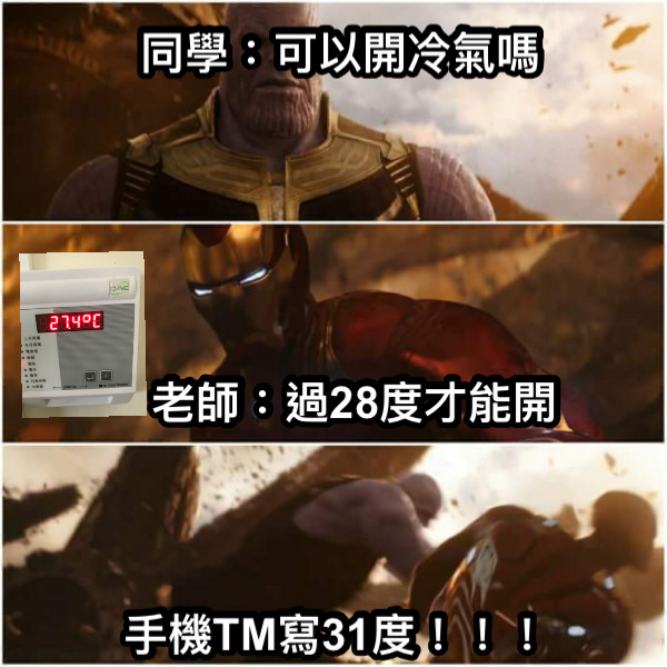 同學：可以開冷氣嗎 老師：過28度才能開 手機TM寫31度！！！