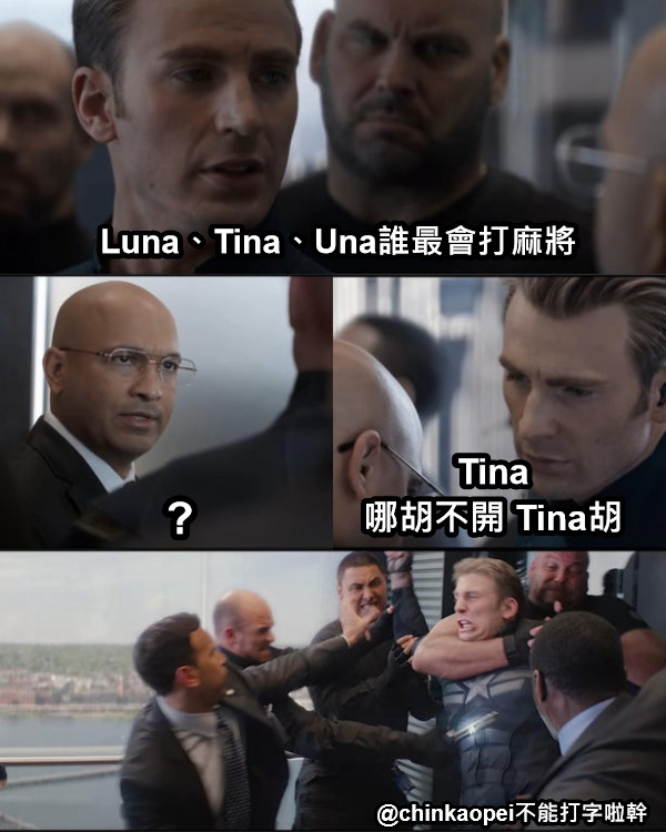 Luna、Tina、Una誰最會打麻將 ? Tina 哪胡不開 Tina胡 @chinkaopei不能打字啦幹