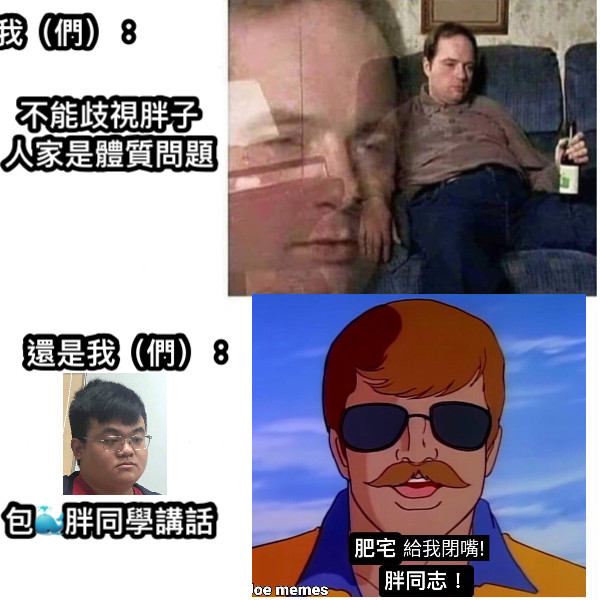 不能歧視胖子 人家是體質問題 我（們）： 還是我（們）： 包🐳胖同學講話